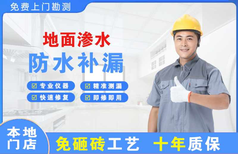 神湾地面渗水维修